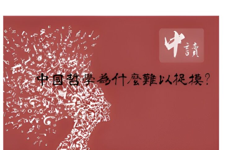 中國哲學為什麼難以捉摸？——生命的學問