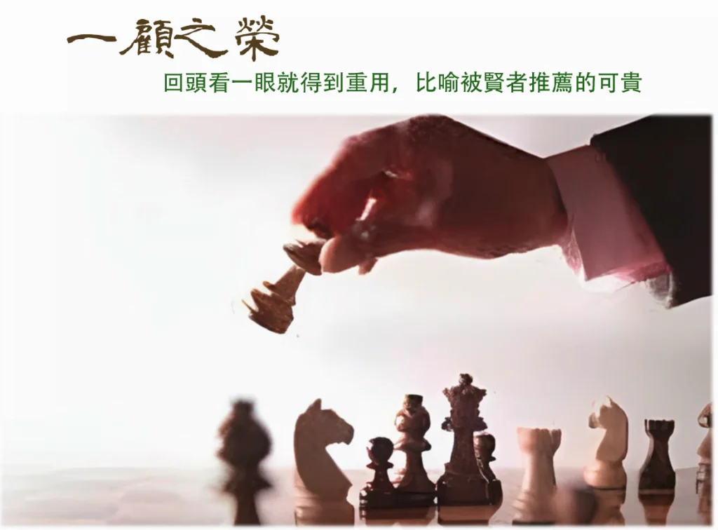 一顧之榮 一顧之榮