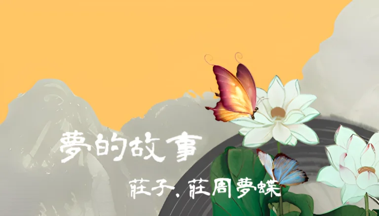 夢的故事─莊周夢蝶