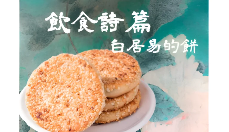 手作京都味：白居易的〈寄胡餅與楊萬州〉