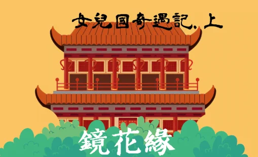 女兒國奇遇記（上）