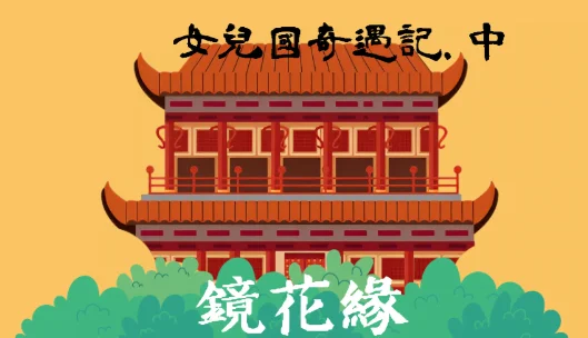女兒國奇遇記（中）