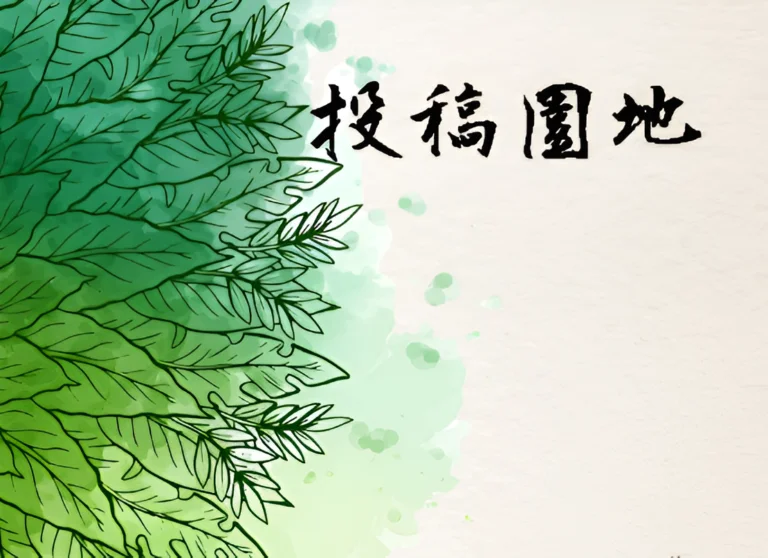 歡迎投稿