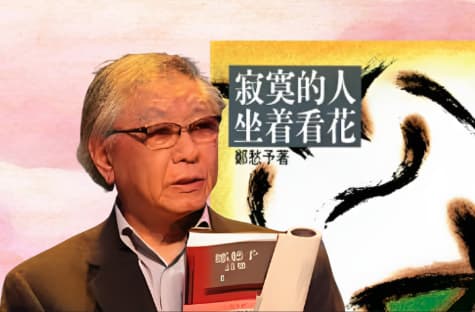 情歸浯江，落籍金門—詩人鄭愁予的「南明」與「思明」歷史情懷（上）