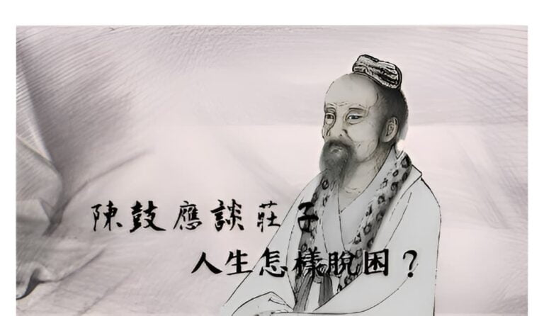 陳鼓應談莊子（上）：人生怎樣脫出困境？