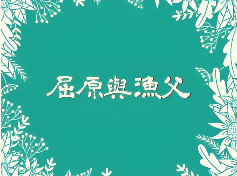 屈原與漁父的相互辯證——「落單」抑或「看穿」？