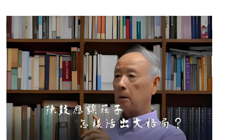 陳鼓應談莊子（下）：人生怎樣活出大格局？