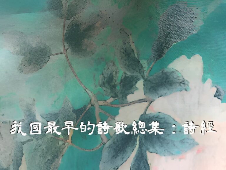 周朝先民的歌詩（上）