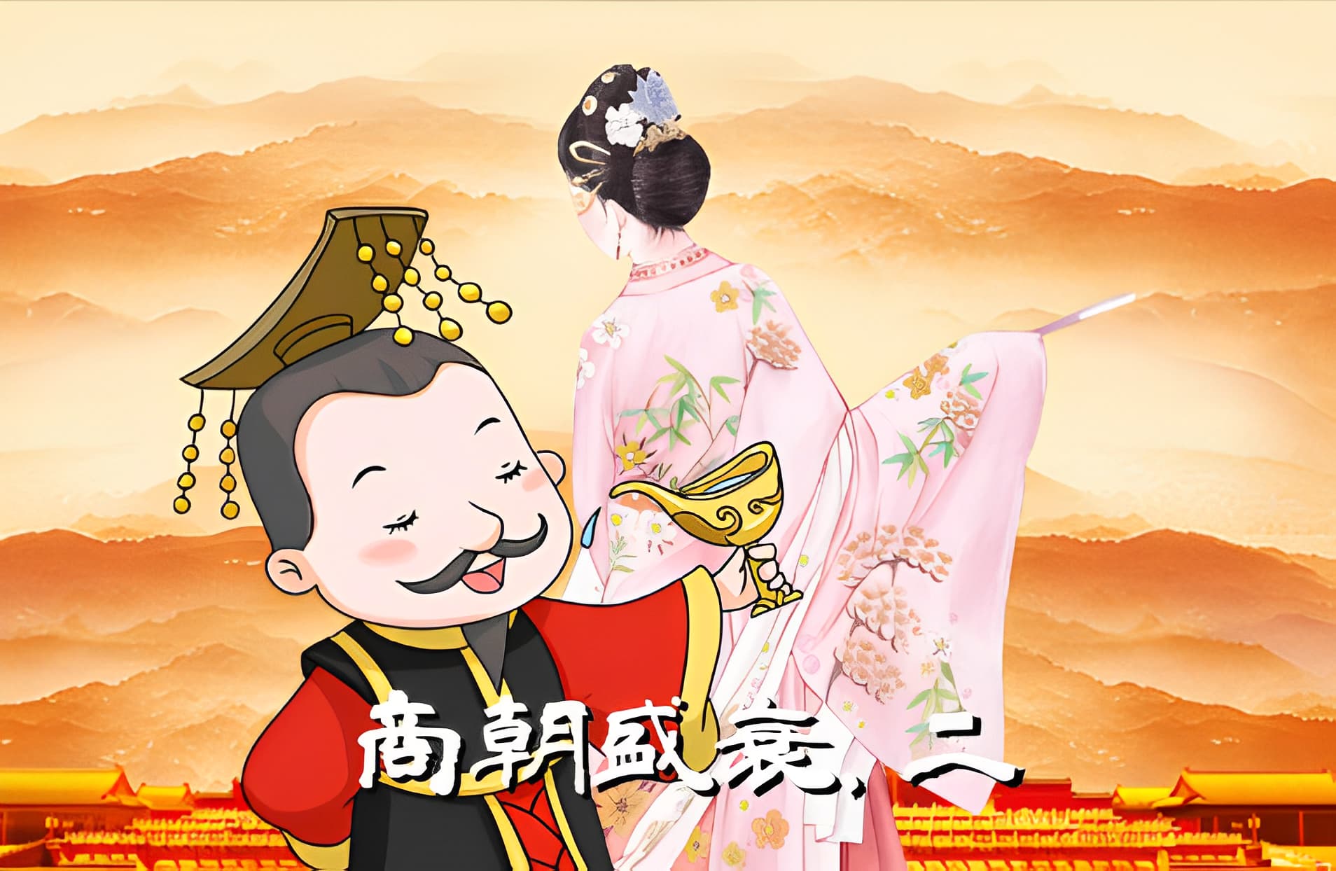 商朝盛衰（二） | 中讀網