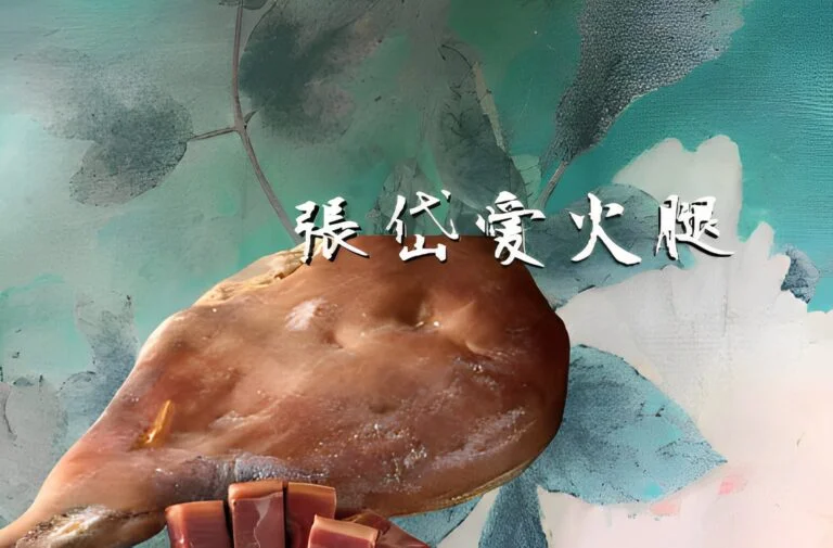 餘味無窮: 張岱的金華火腿