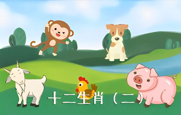 十二生肖(二)