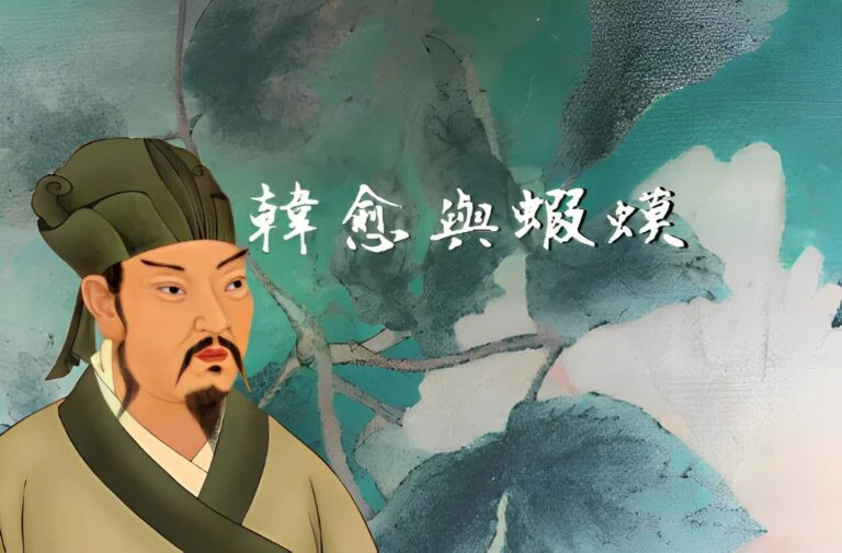 韓愈與蝦蟆的格格不入及牢騷