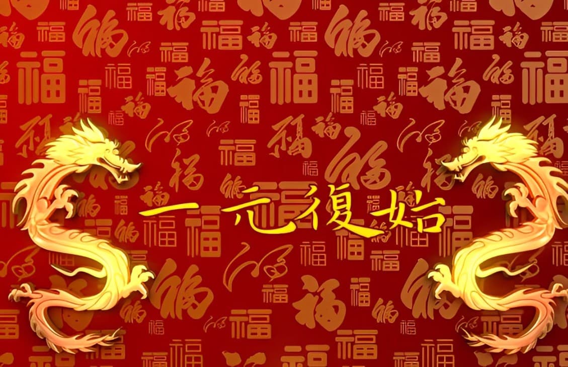 一元復始 | 中讀網