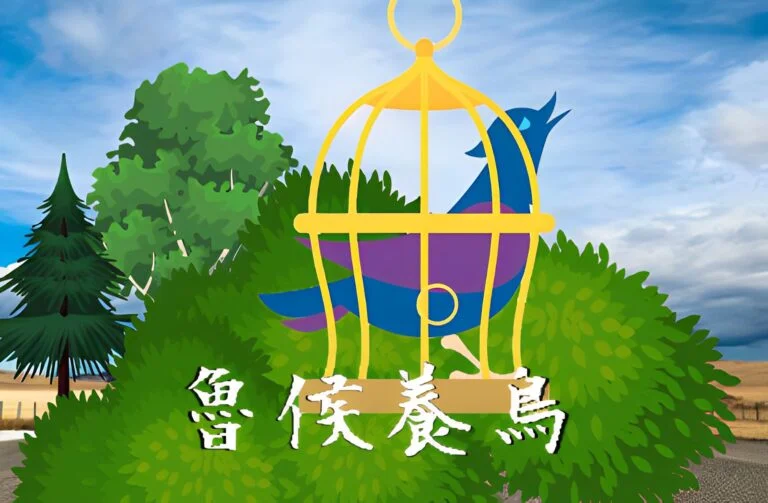 魯侯養鳥