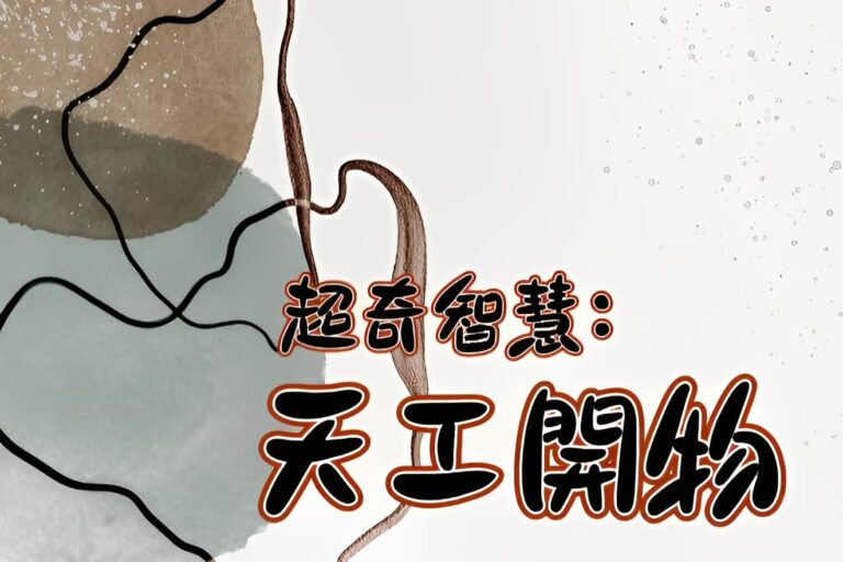 超奇的古智慧──《天工開物》．上