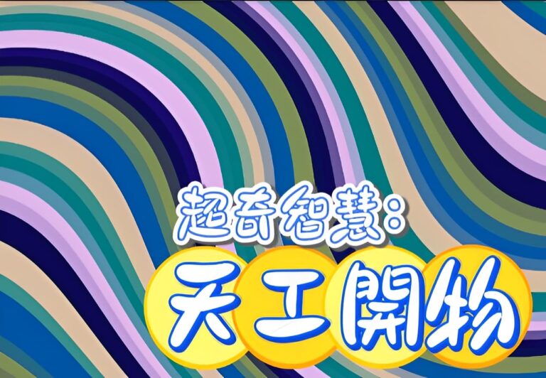 超奇的古智慧──《天工開物》．下