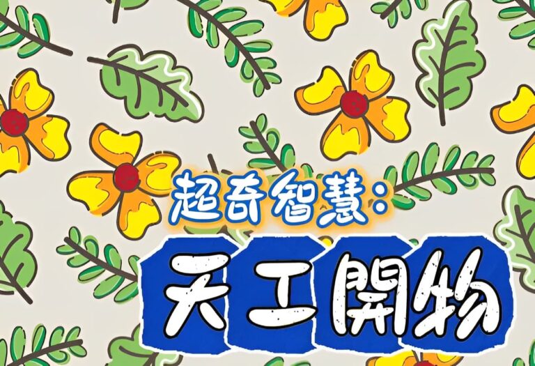 超奇的古智慧──《天工開物》．中