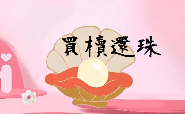 買櫝還珠