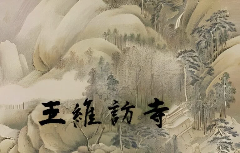 無入而不自得：王維〈過香積寺〉