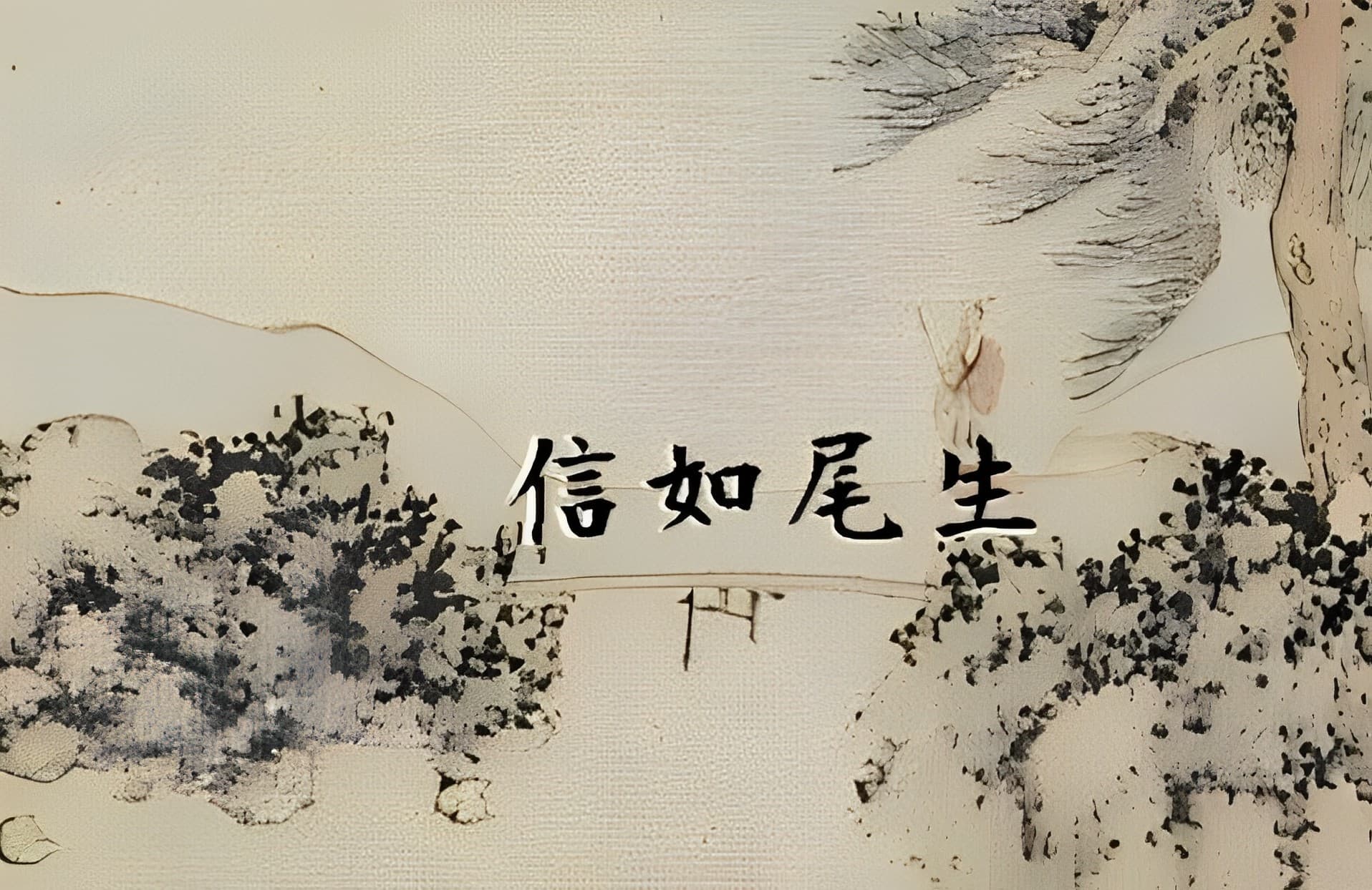 信如尾生 | 中讀網