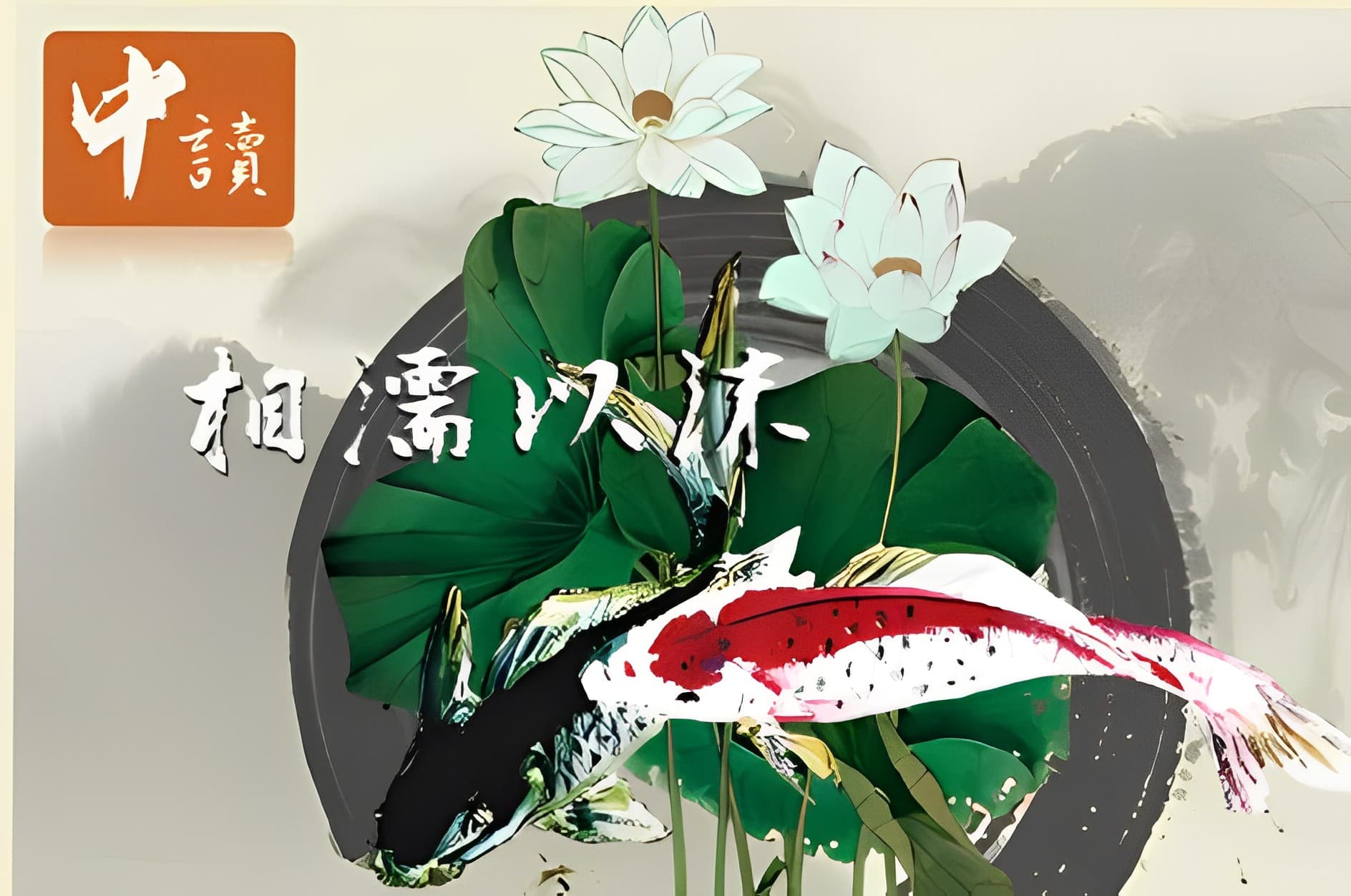 相濡以沫 | 中讀網