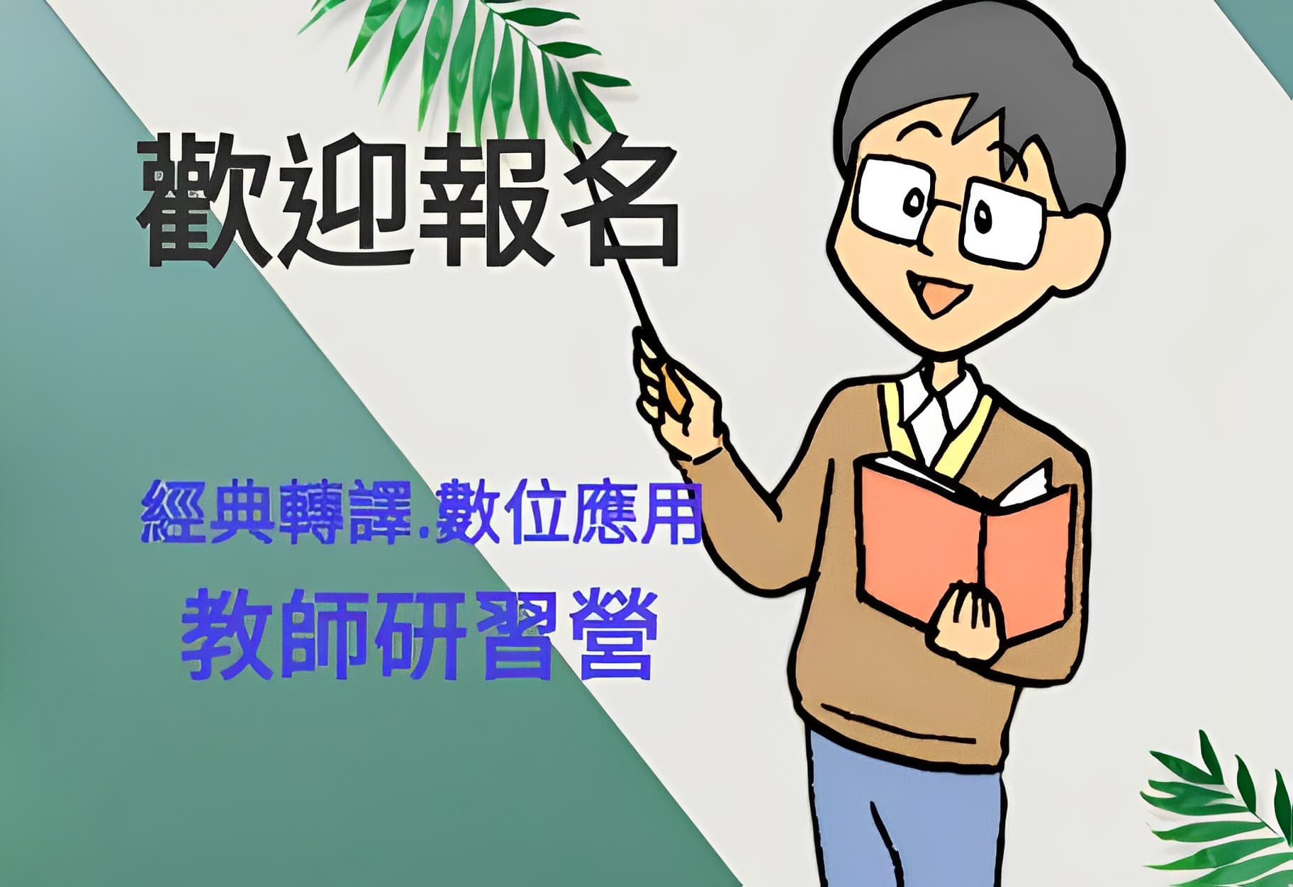 歡迎參加「數位應用」經典轉譯教師研習營 | 中讀網