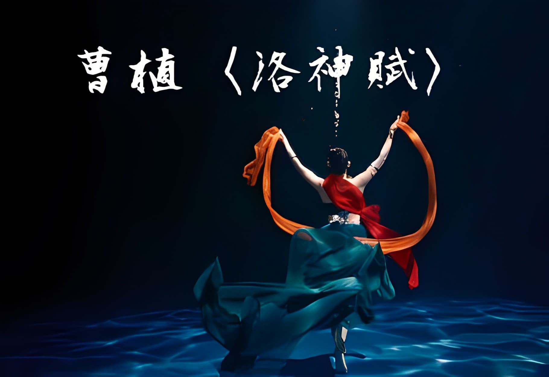 一瞬即永恆――〈洛神賦〉 | 中讀網