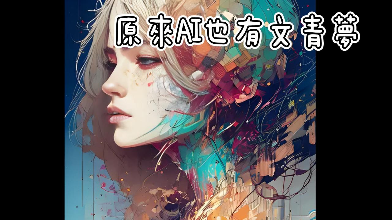 原來AI也有文青夢 | 中讀網