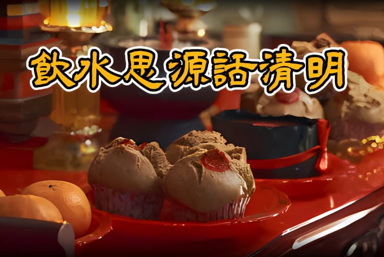 飲水思源—話清明