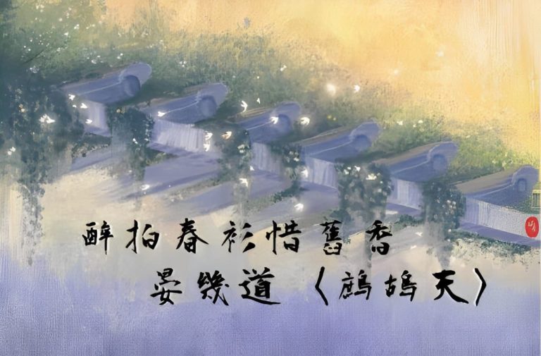 醉拍春衫惜舊香—晏幾道〈鷓鴣天〉