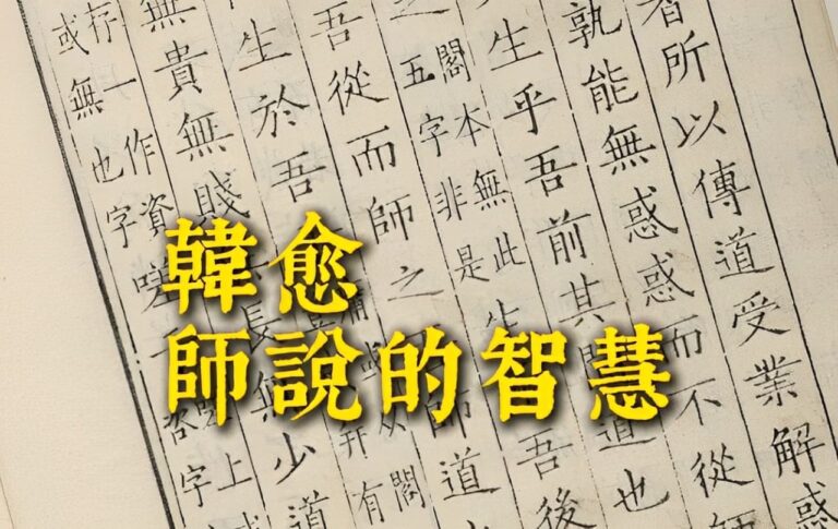 〈師說〉：對智慧越謙卑，它就回報你越多