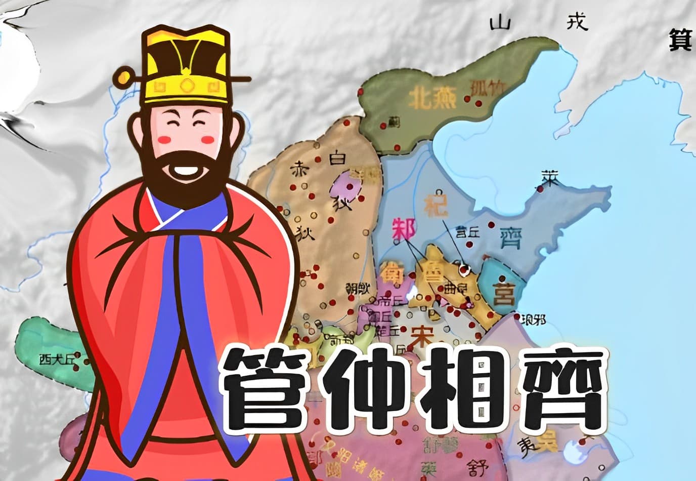 管仲相齊（一） | 中讀網