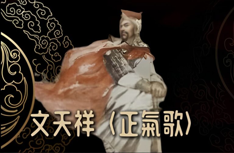 文天祥〈正氣歌〉——人類文明史上的豐碑（下）