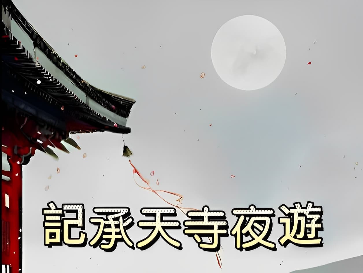 東坡〈記承天寺夜遊〉的多重語境 | 中讀網