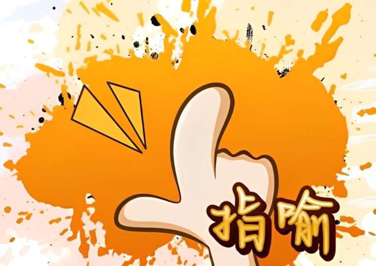 〈指喻〉:方孝孺化「後見」為「先見」的智慧 〈指喻〉:方孝孺化「後見」為「先見」的智慧
