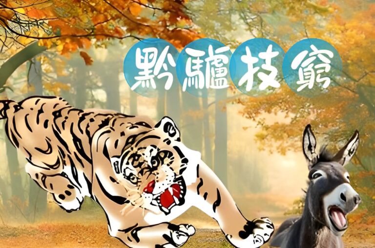 黔驢技窮