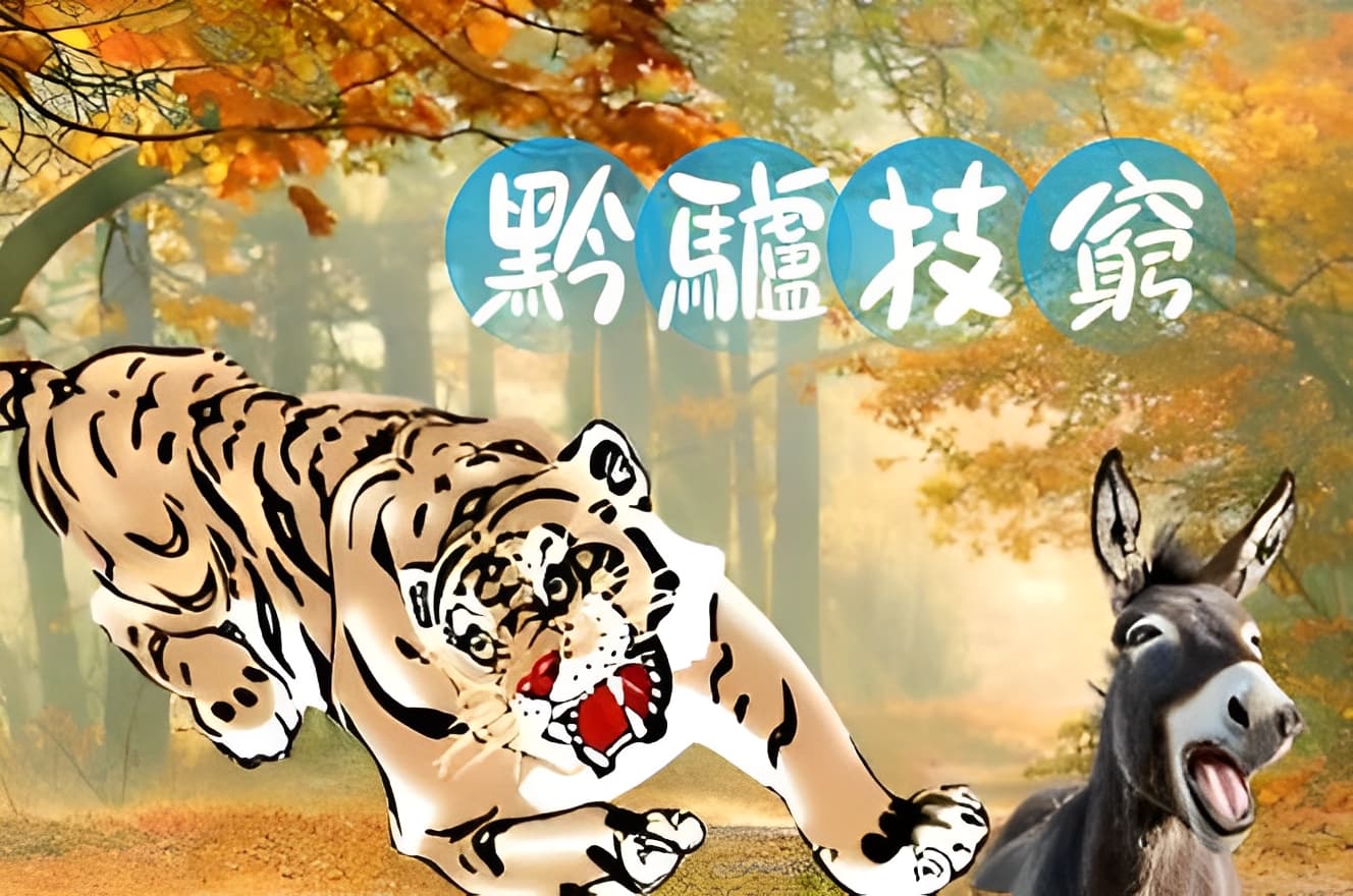 黔驢技窮