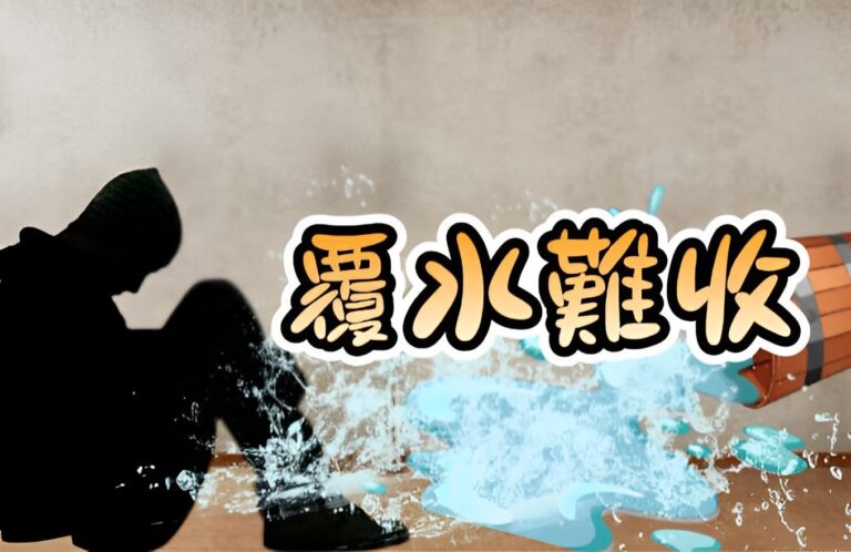 覆水難收
