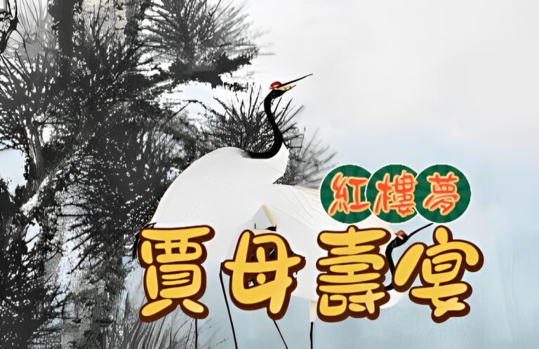 賈母的壽宴:《紅樓夢》的婆媳角力 賈母的壽宴:《紅樓夢》的婆媳角力