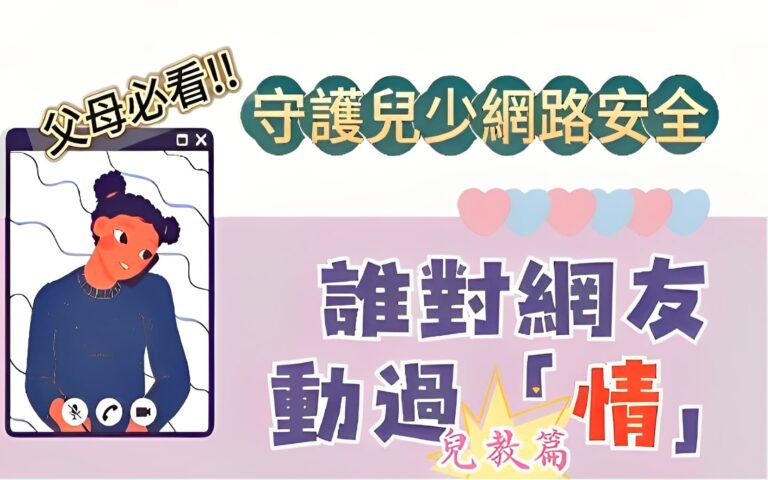 父母必看! 守護兒少網路安全——兒教篇
