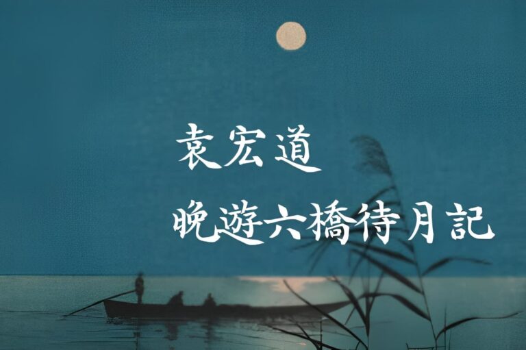 袁宏道〈晚遊六橋待月記〉的性靈書寫