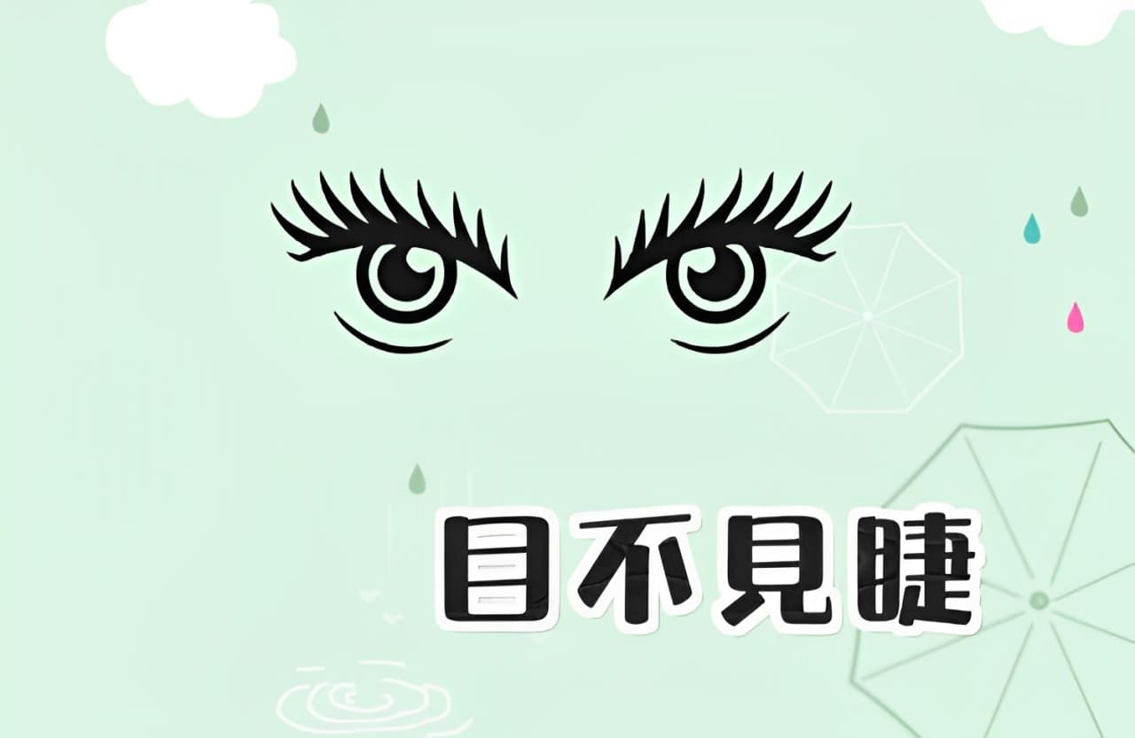 目不見睫
