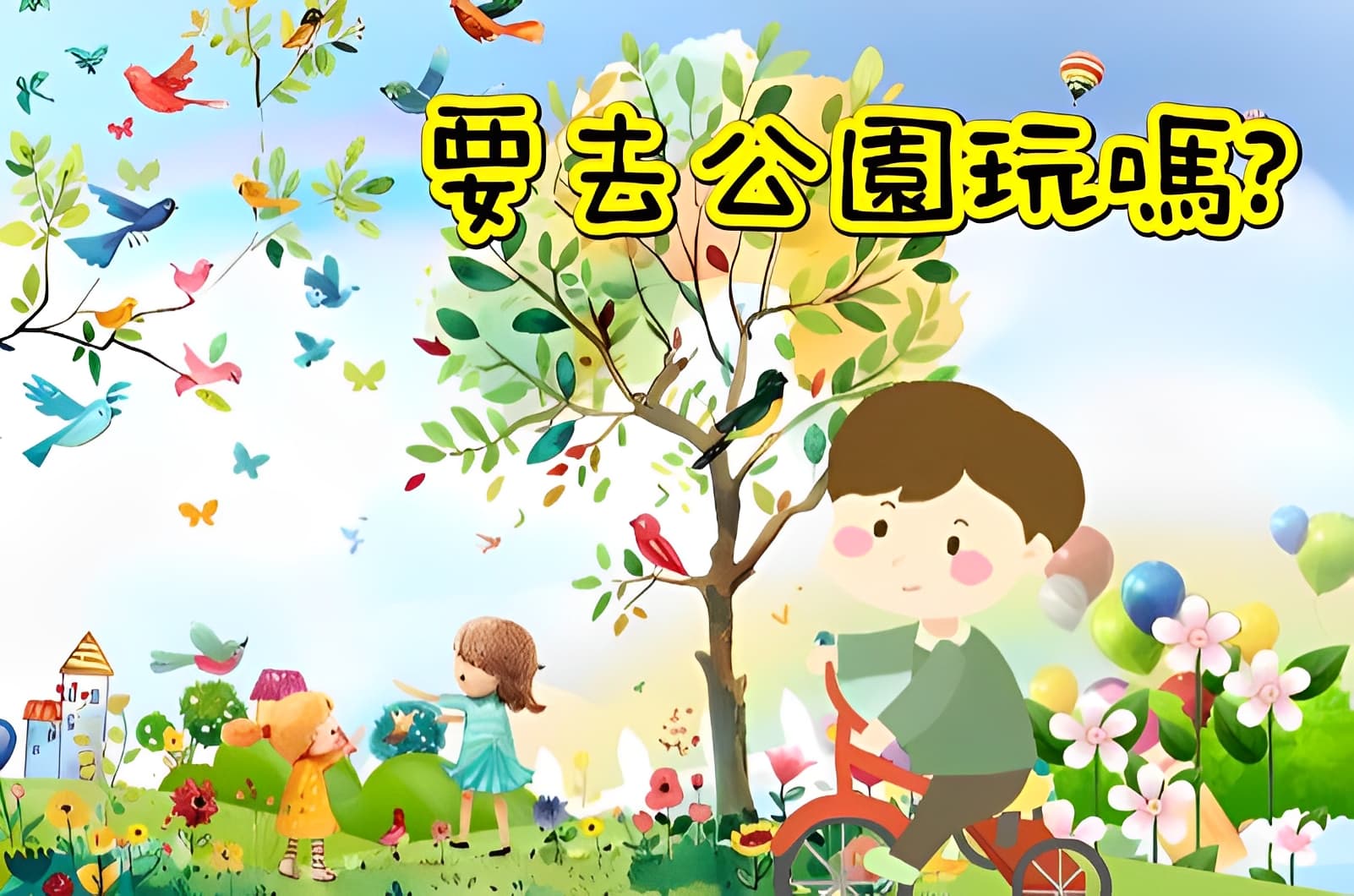 當孩子不再喜歡去公園玩 | 中讀網