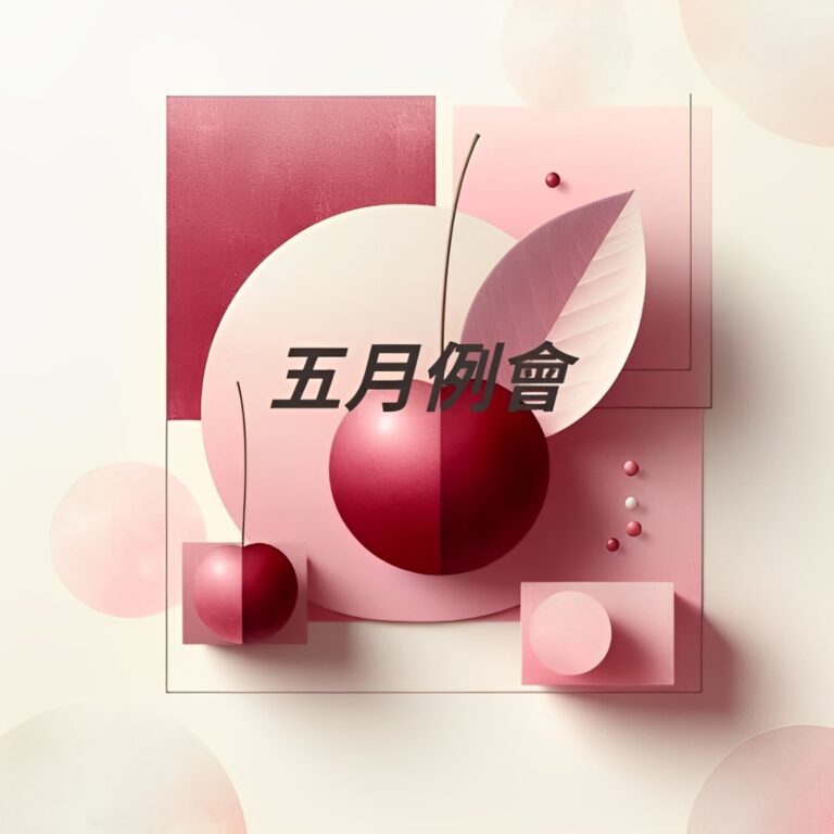 5/25中讀網例會