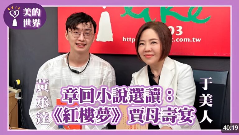 《紅樓夢》的賈母壽宴/中廣專訪 《紅樓夢》的賈母壽宴/中廣專訪