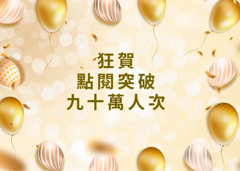 突破九十萬人次點閱