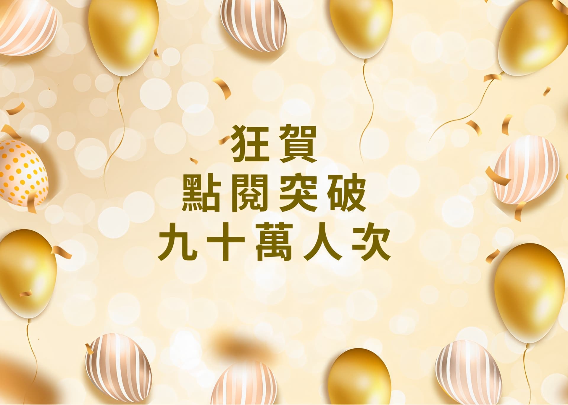 突破九十萬人次點閱 | 中讀網