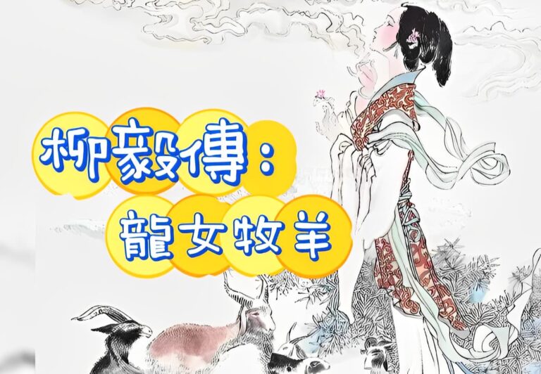 〈柳毅傳〉――唐代的愛情神話故事