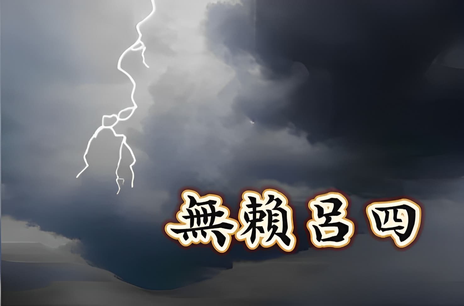 無賴呂四 | 中讀網