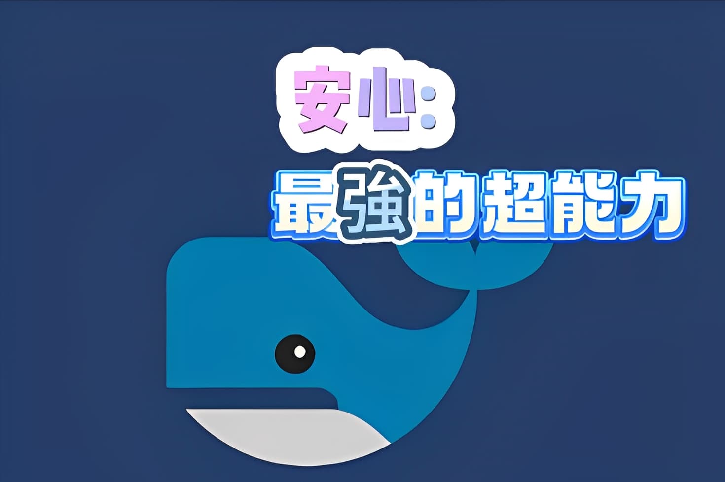 安心，是最強的超能力！